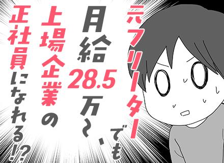 物流サポートスタッフ/未経験入社85％/志望動機不要/研修3ヶ月/月給28.5万～/最短2週間で内定もOK