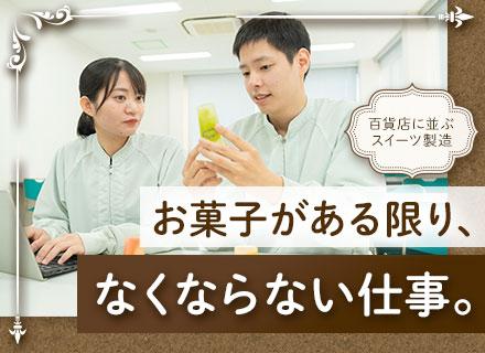 お菓子の製造管理/京都府の「超優良企業」認定/マイカー通勤OK/賞与実績4.5ヶ月/3ヶ月研修あり/未経験OK