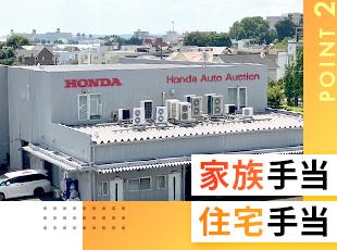 本田技研工業の連結子会社だから安定感も将来性もバツグン！