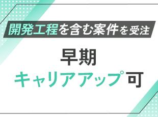 必ず開発工程を含む案件を受注しており、設計のみ、運用のみといった案件はありません！