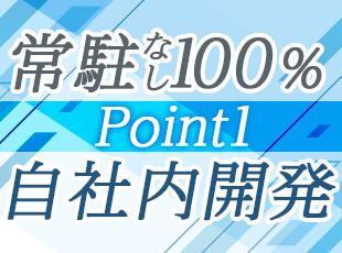 直接契約の案件がほとんど。技術的なアイデアや提案をしながらプロジェクトを進められる楽しさも。