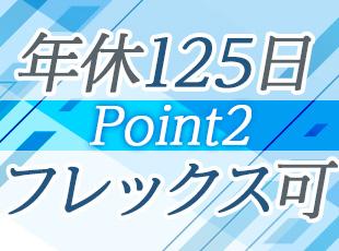 月残業も10時間以内。プライベートの時間もしっかり確保し、ゆとりある生活が実現します。