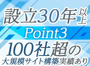 誰もが知る有名企業のさまざまなサイト構築に携わる当社。他では得られない経験を通して成長していけます。