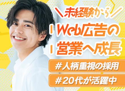 【Web広告の企画営業】未経験OK*人柄重視*年休125日*残業少*月給23.5万円～*新オフィス（7月移転）