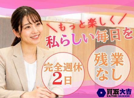 買取査定＊月収50.1万円スタート未経験入社95%超＊残業ほぼなし＊完休2日＊5日以上の連休もOK