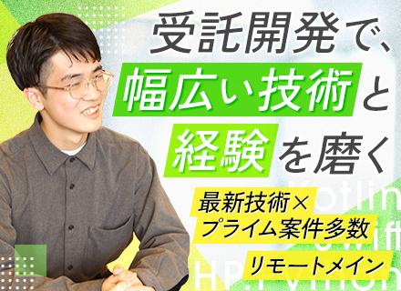 開発エンジニア｜自社内開発メイン｜リモート案件9割｜受託開発8割｜Web・アプリ両軸でスキルを獲得｜服装自由