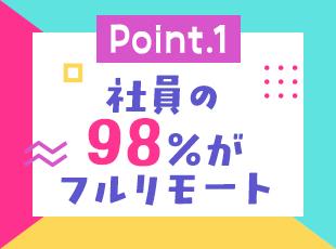 リモートワークOK！髪型・髪色・ネイル・ピアス自由で自分らしく働ける環境です。