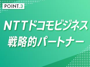 NTTドコモビジネスの戦略パートナーとして、安定した経営基盤を築いています！