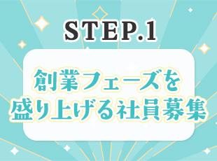 設立から3年目という立ち上がったばかりの環境の当社を一緒に盛り上げていきませんか？