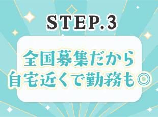 お客さまが全国にいらっしゃるため、今住んでいる場所でご活躍いただけます！