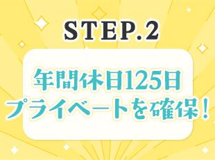 働きやすさも抜群で、お休みはもちろん、仕事終わりも自分の時間を確保できます◎