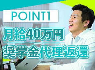 固定給40万円に加え、毎月の奨学金返済を会社が肩代わり。経済的なノイズを消し、商談に没頭できます。