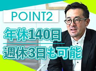 無駄な会議や日報を排除した結果としての年休140日。短い時間で最大の成果を出す土台を作っています。