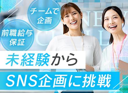 SNS運用サポート＃未経験歓迎＃10時出勤＃初年度年収500万円～も◎＃残業月10h＃髪色ネイル服装自由