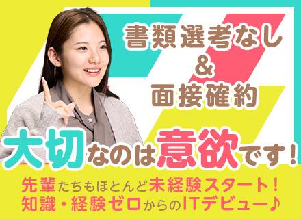 ITサポート【全員面接！書類選考なし】意欲重視の積極採用！一緒に頑張れる同期多数／名古屋・東海で活躍／転勤なし