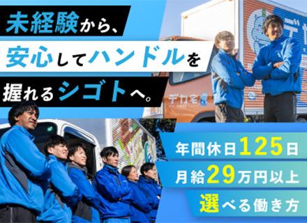 家具家電の配送ドライバー／ペーパードライバーの方も大歓迎／万全の研修体制あり／まずはカジュアル面談もOK