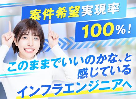 【インフラエンジニア】◆案件希望実現率100%！◆設計構築・クラウドへ／「ホワイト認定企業」／昨年度離職率0％