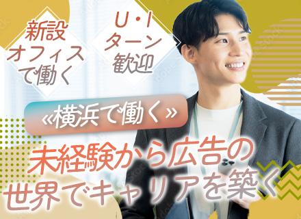 Web広告企画営業*未経験歓迎*土日祝休*残業ほぼなし*服装自由*横浜駅徒歩5分*家賃手当あり
