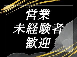 営業未経験スタートの先輩も多数在籍！OJTを通して慣れていける環境です。