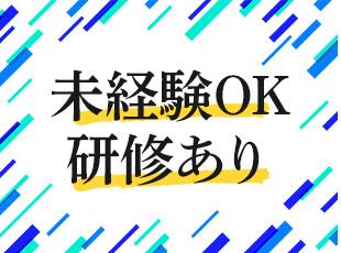 未経験入社多数！研修も充実しているので、安心してスタートできます！