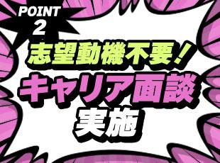 転職時のモチベーションのままご入社いただけるよう最短2週間と、スピード感のある選考を心がけています！