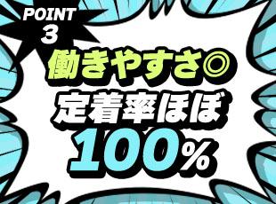 創業以来、マイナスな理由での離職者はゼロ！ ワークライフバランス重視の方にもピッタリの職場環境です♪