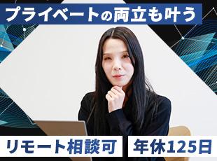 残業は月10時間以下で、年間休日125日と休日もしっかり確保。リモート対応プロジェクトもあります！
