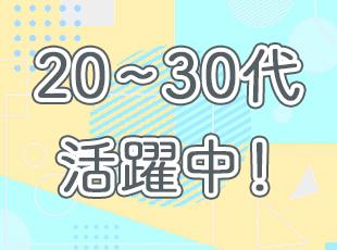 20～30代のメンバーが中心で、風通しの良さも自慢です◎