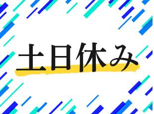 土日休み。しっかり休んでしっかり稼ぐのが当社のスタイルです。