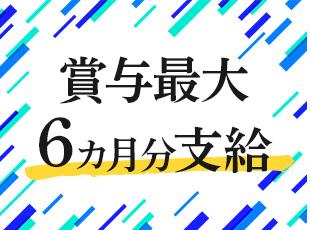 賞与年2回あり！最大6カ月分の支給実績あり！