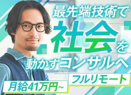 ITコンサルタント／フルリモ・フレックス／副業OK／最先端AI・データサイエンス／年収900万可／時短OK