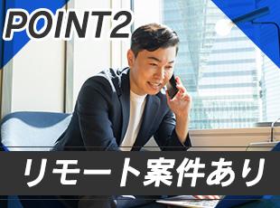本人のスキルや希望によってはリモート・フルリモートの案件にも参画可能！メリハリ付けて働けます