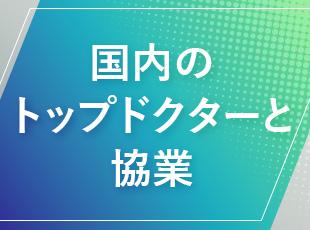 たしかな実績のあるトップドクターが当社の思いに共感し、医療×教育の発展に力を貸してくださっています。
