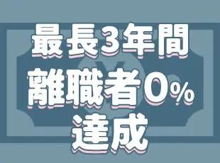 エンジニアにとって居心地のよい環境作りをめざし、ここ3年の離職率は0％を維持しています。