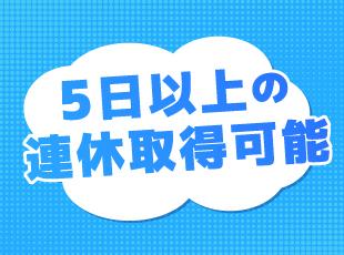 19時退社が基本×年休120日！「稼げる」も「休める」も欲張れる、大手ならではの安心感が自慢です