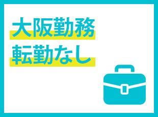 会社都合の転勤なし！腰を据えて働きたい方にピッタリです！