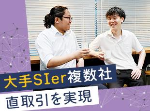 現在も1〜2次請け案件が100％を占め、大規模プロジェクトにも最上流から参画可能です！