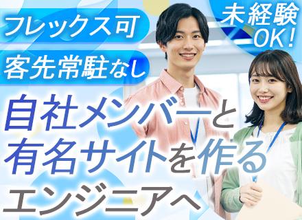 自社開発エンジニア／未経験からも活躍中／残業月平均10h以下／手厚い教育サポートあり／年休125日／服装自由