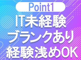 IT経験がなくても、あなたの今の年収を考慮！まずはお気軽にご応募ください◎