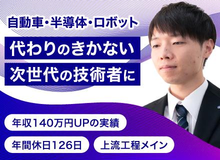 設計開発職（機械・電気電子）*理系歓迎*未経験歓迎*技術研修あり*上流工程に挑戦*各種手当充実