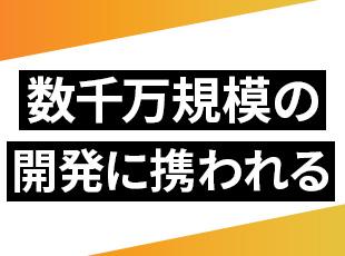 数千万人が利用する規模の有名サービスやアプリの開発をお任せします！