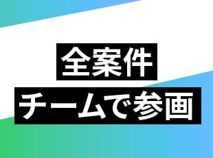 「チームで良いものを届ける」という視点を持ち、共に成長をするスタイルです！