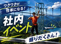 社内イベントも企画できる！