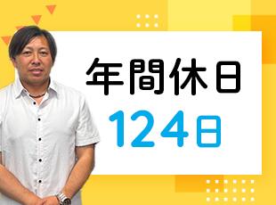 基本土日祝休みに加え、年間休日は124日。仕事もプライベートも大切にできます。