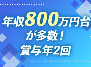 スキルアップが収入に直結するため、年収600～800万円台の社員が約8割です。
