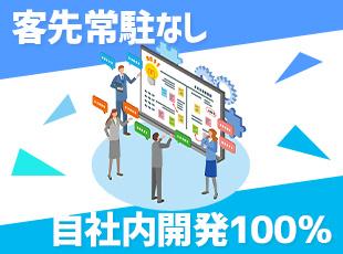 エンドユーザーと直接やりとりできるのが全体の90%、すべてが自社内で受託開発中。