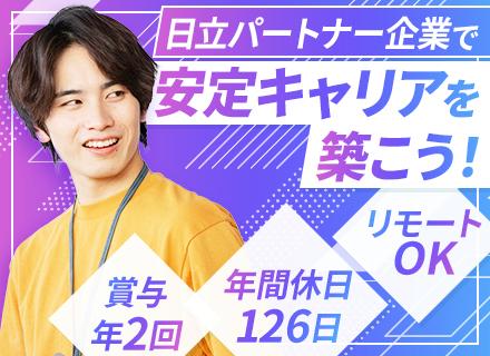 開発エンジニア*日立グループ直取引*リモート案件5割*年間休日126日*賞与年2回*5日以上の連休あり