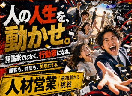 人材営業／人生を上向きに変える転職／未経験◎／営業×ITで市場価値を高め、顧客にダイレクトに貢献／年休127日