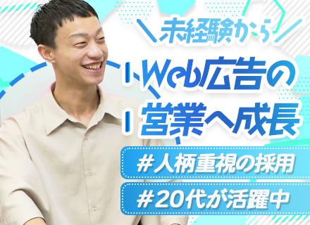 【Web広告の企画営業】未経験OK*人柄重視*年休125日*残業少*面接1回*新オフィス（7月移転）