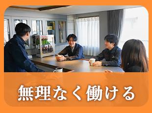 安定した生活基盤を整えられるので、経済的な不安もなく仕事に向き合っていただけます。